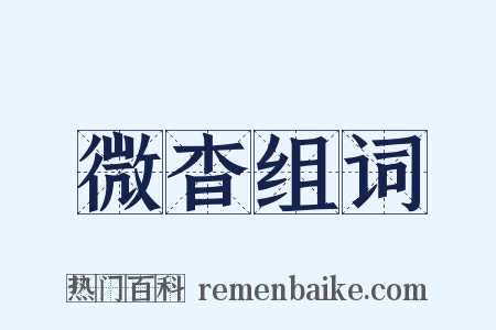 微杳组词是什么意思的图片